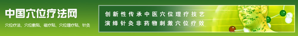 中國穴位療法網\鎮江杏林醫療科技有限公司